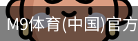 M9体育(中国)官方网站 - M9 SPORTS